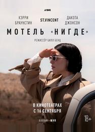 Мотель «Нигде»