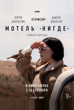 Мотель «Нигде» Мотель «Нигде»