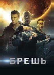 Брешь