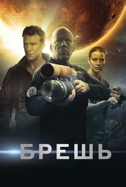 Брешь Брешь