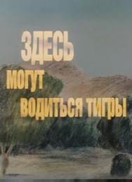 Здесь могут водиться тигры