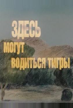 Здесь могут водиться тигры Здесь могут водиться тигры