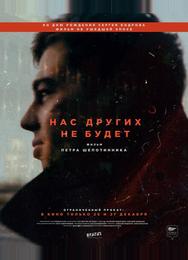 Нас других не будет