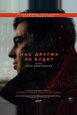 Нас других не будет