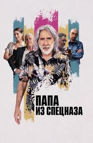 Папа из спецназа (2023)