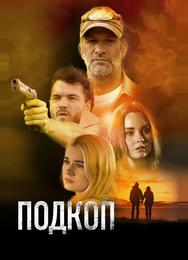 Подкоп