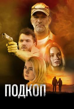 Подкоп Подкоп