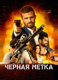 Черная метка