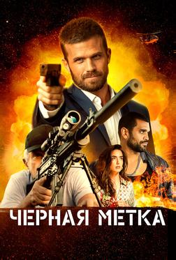 Черная метка Черная метка