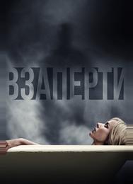 Взаперти