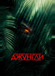 Джунгли
