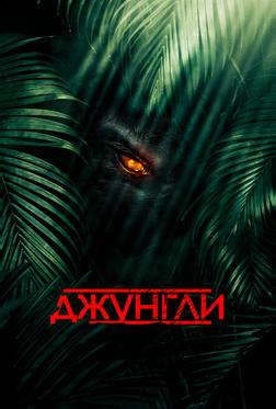 Джунгли Джунгли