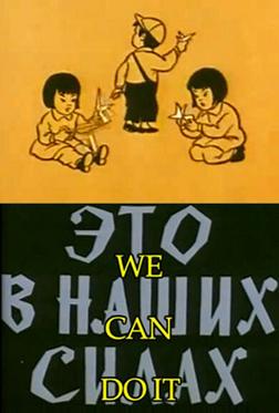 Это в наших силах Это в наших силах