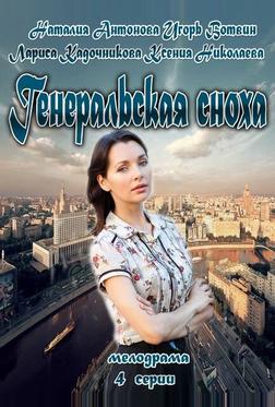 Генеральская сноха Генеральская сноха