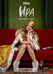 Ира