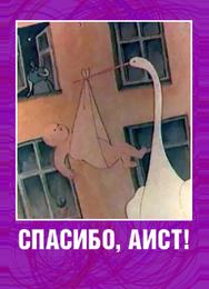 Спасибо, аист!
