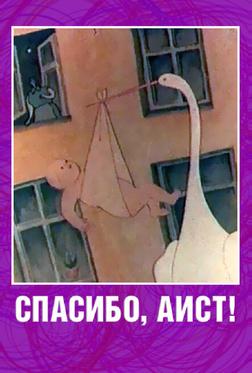 Спасибо, аист! Спасибо, аист!