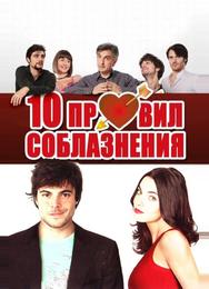 10 правил соблазнения