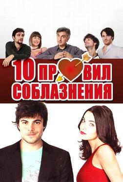 10 правил соблазнения