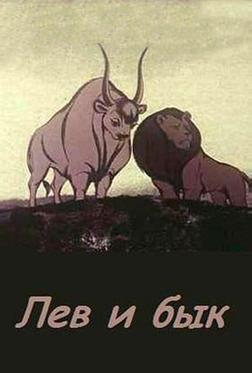 Лев и бык Лев и бык