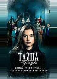 Тайна Луизы