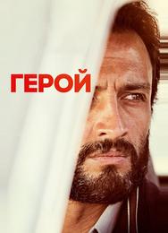Герой