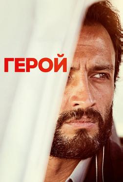 Герой Герой