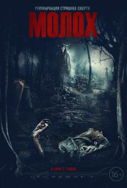Молох Молох