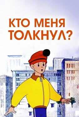 Кто меня толкнул? Кто меня толкнул?