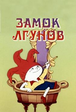 Замок лгунов Замок лгунов