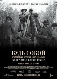 Будь естественным: Нерассказанная история Алис Ги-Блаше