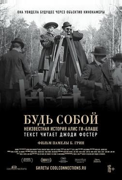 Будь естественным: Нерассказанная история Алис Ги-Блаше Будь естественным: Нерассказанная история Алис Ги-Блаше