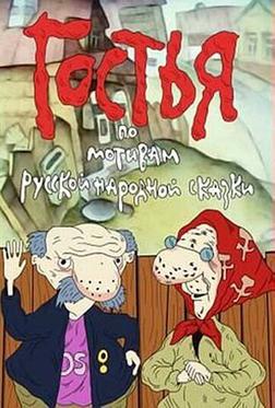 Гостья Гостья