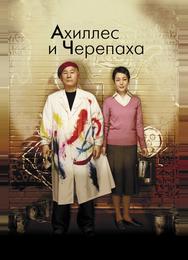 Ахиллес и черепаха