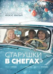 Старушки в снегах