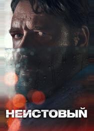 Неистовый