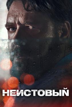 Неистовый Неистовый