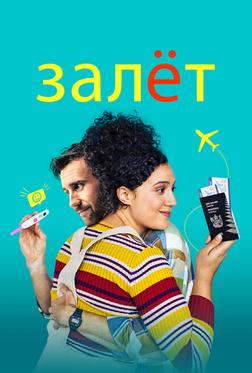 Залёт Залёт