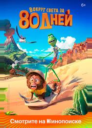 Вокруг света за 80 дней