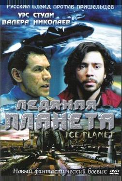 Ледяная планета Ледяная планета