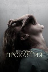 Шкатулка проклятия (2011)