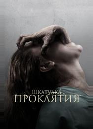 Шкатулка проклятия