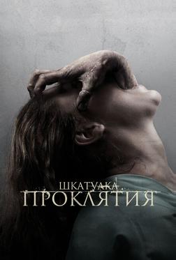 Шкатулка проклятия Шкатулка проклятия