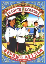 Верные друзья