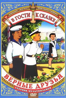 Верные друзья Верные друзья