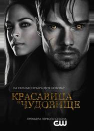 Красавица и чудовище