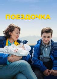 Поездочка