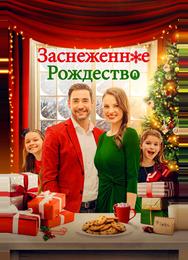 Заснеженное Рождество
