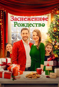 Заснеженное Рождество Заснеженное Рождество