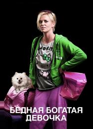 Бедная богатая девочка